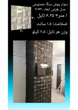 دیوارپوش سنگ مصنوعی - پروفیل سامان