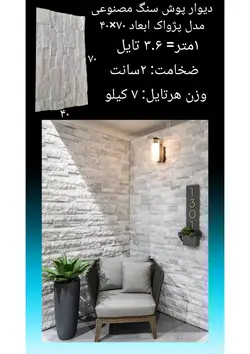 دیوارپوش سنگ مصنوعی - پروفیل سامان