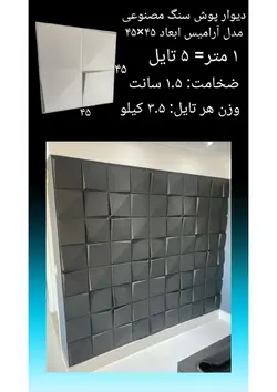 دیوارپوش سنگ مصنوعی - پروفیل سامان