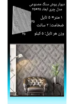 دیوارپوش سنگ مصنوعی - پروفیل سامان