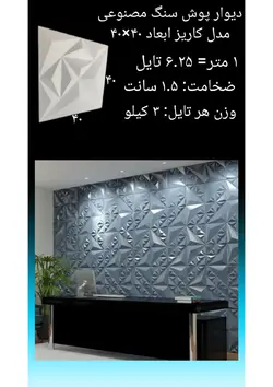 دیوارپوش سنگ مصنوعی - پروفیل سامان