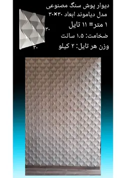 دیوارپوش سنگ مصنوعی - پروفیل سامان