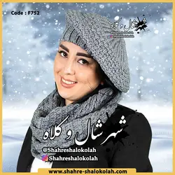 شال و کلاه رینگی الینا کد 752