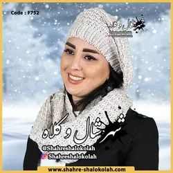 شال و کلاه رینگی الینا کد 752
