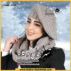 شال و کلاه رینگی الینا کد 752