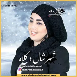 شال و کلاه رینگی الینا کد 752