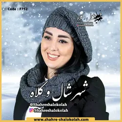 شال و کلاه رینگی الینا کد 752