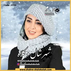 شال و کلاه رینگی الینا کد 752
