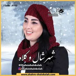 شال و کلاه رینگی الینا کد 752