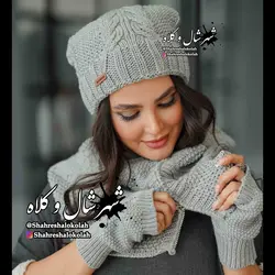 شال و کلاه 2 کاربردی کد 252