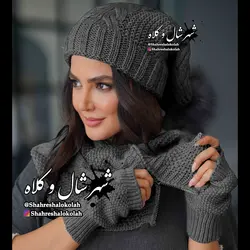 شال و کلاه 2 کاربردی کد 252