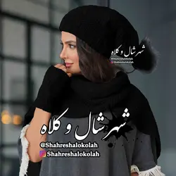 شال و کلاه 2 کاربردی کد 252