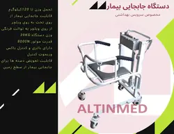 صندلی انتقال بیمار مدلAL-S دستگاه انتقال بیمار مدلAL2 بالابربیمار التین مد لیفتراک بیمار اجاره