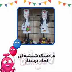 عروسک شیشه ای نماد پرستار
