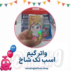 واتر گیم اسب تک شاخ