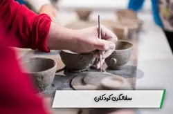 دوره سفالگری کودک و نوجوان