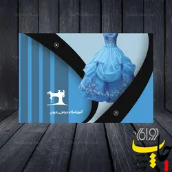 کارت ویزیت آموزشگاه خیاطی بانوان
