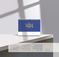 تقویم رومیزی نفیس نگار کد 204