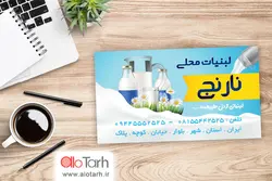 طرح لایه باز کارت ویزیت لبنیات PSD