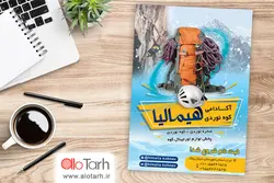 طرح تراکت کوهنوردی لایه باز