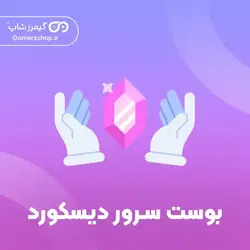 خرید بوست سرور دیسکورد | ارزان + تحویل فوری