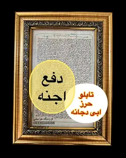 تابلو حرز کبیر ابی دجانه دست نویس روی پوست آهو