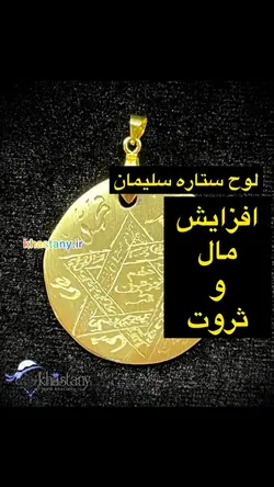 خرید لوح ستاره سلیمان (ع) و جدول موکل رزق