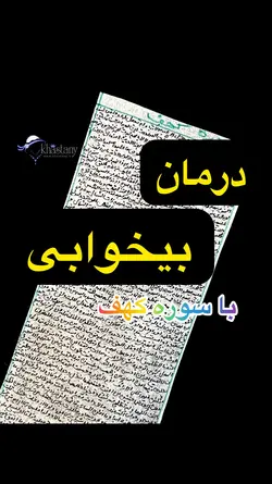 خرید سوره کهف بر روی پوست آهو – درمان بی خوابی