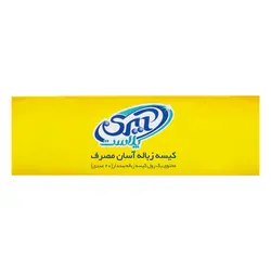 کیسه زباله رولی بندار آیری پلاست - 70*55 سانتی متر - 20عددی