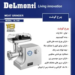چرخ گوشت دلمونتی مدل dl 340