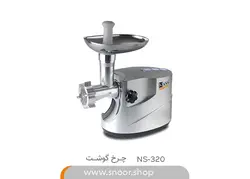 چرخ گوشت ناسا مدل NS-320