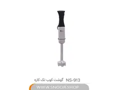 گوشت کوب تک کاره ناسا مدل NS-913