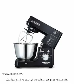همزن کاسه دار عرشیا مدل HM786-2385