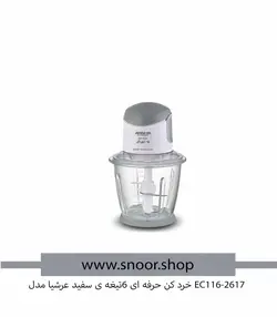 خرد کن حرفه ای 6تیغه عرشیا مدل EC116-2617