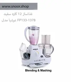 قیمت غذاساز 12 کاره عرشیا مدل FP133-1378 - فروشگاه سنور شاپ