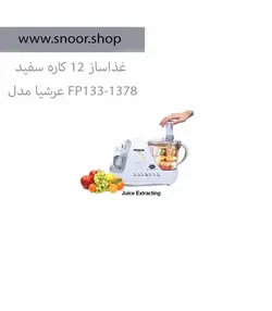 قیمت غذاساز 12 کاره عرشیا مدل FP133-1378 - فروشگاه سنور شاپ