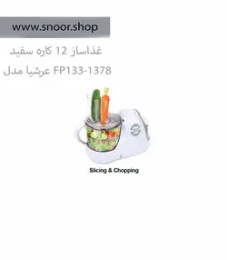 قیمت غذاساز 12 کاره عرشیا مدل FP133-1378 - فروشگاه سنور شاپ