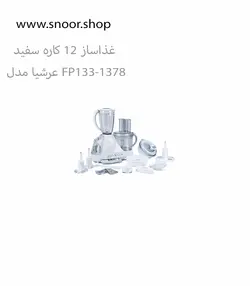 قیمت غذاساز 12 کاره عرشیا مدل FP133-1378 - فروشگاه سنور شاپ