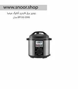 زودپز برقی 6 لیتری عرشیا مدل EP133-2595