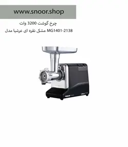 چرخ گوشت عرشیا مدل MG1401-2138