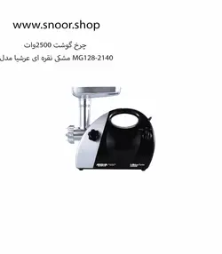 چرخ گوشت عرشیا مدل MG128-2140