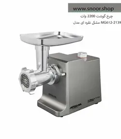 چرخ گوشت عرشیا مدل MG786-2571