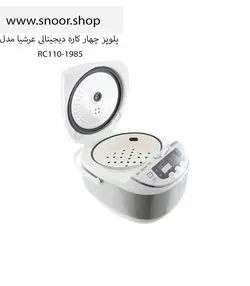 پلوپز دیجیتالی 8کاره عرشیا مدل RC145-2174