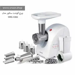 چرخ گوشت سنکور مدل SMG 4382