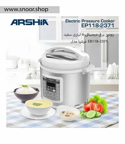 زودپز برقی دیجیتالی 6 لیتری عرشیا مدل EB118-2371