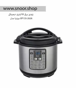 زودپز برقی 10لیتری دیجیتالی عرشیا مدل EP135-2626