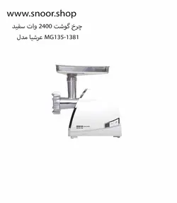 چرخ گوشت عرشیا مدل MG135-1381