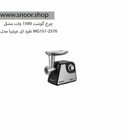 چرخ گوشت عرشیا مدل MG151-2570