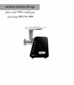 چرخ گوشت عرشیا مدل MG116-1984