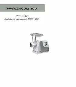 چرخ گوشت عرشیا مدل MG151-2569